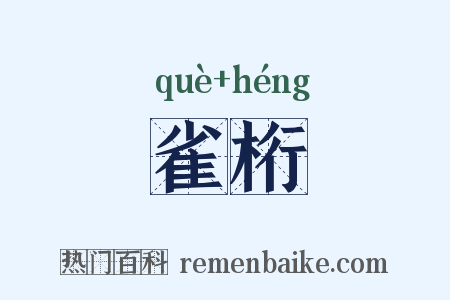 雀桁是什么意思的图片